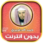 Logo of حمد الدغريري | بدون انترنت android Application 